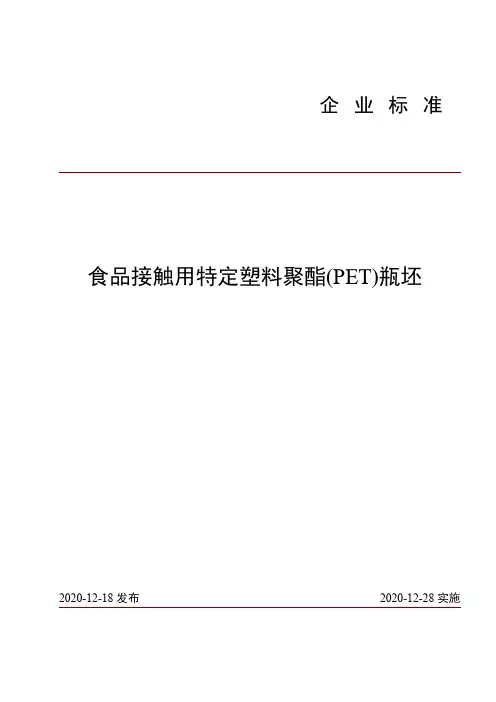 食品接触用特定塑料聚酯(PET)瓶坯企业标准2020版