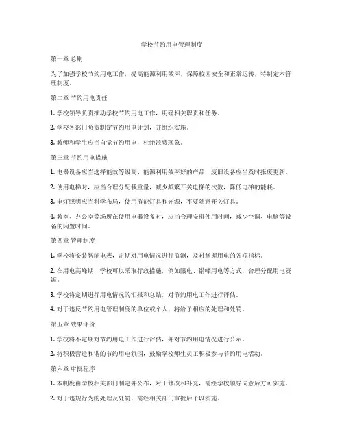 学校节约用电管理制度