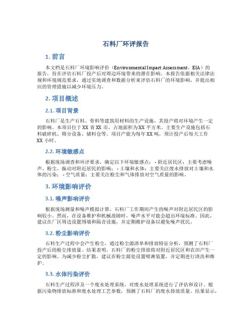 石料厂环评报告