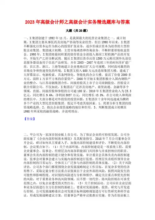 2023年高级会计师之高级会计实务精选题库与答案