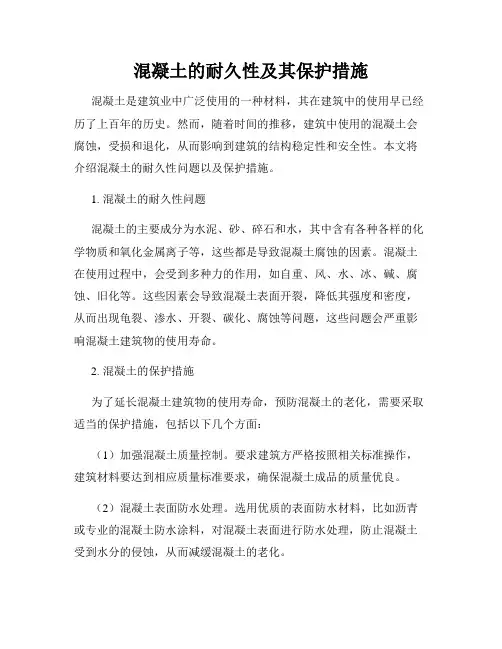 混凝土的耐久性及其保护措施