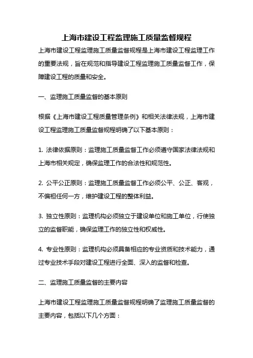上海市建设工程监理施工质量监督规程