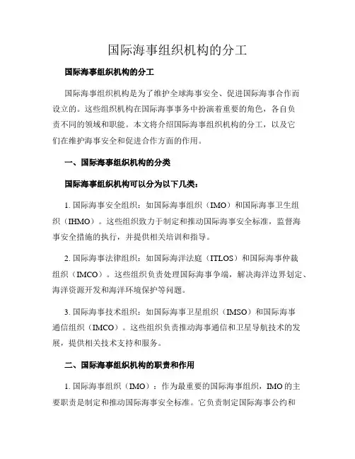 国际海事组织机构的分工