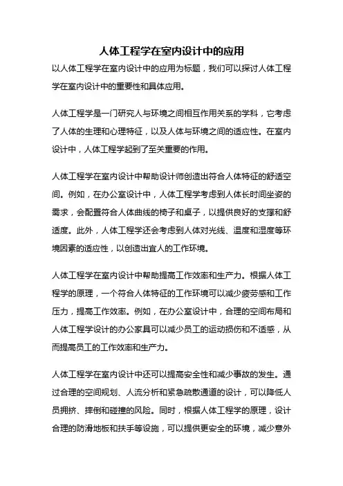 人体工程学在室内设计中的应用