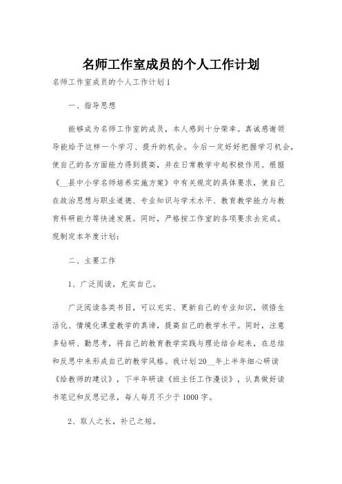 名师工作室成员的个人工作计划