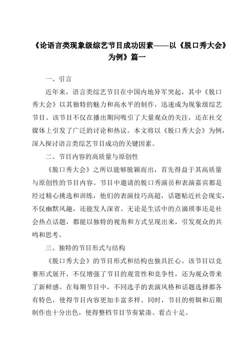 《2024年论语言类现象级综艺节目成功因素——以《脱口秀大会》为例》范文