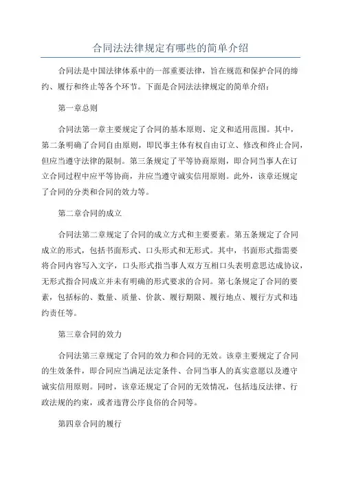 合同法法律规定有哪些的简单介绍