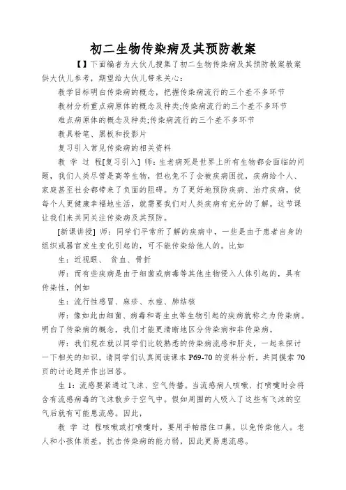 初二生物传染病及其预防教案