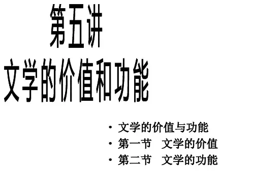 文学理论·第五讲 文学的价值与功能