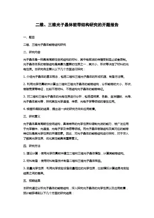 二维、三维光子晶体能带结构研究的开题报告