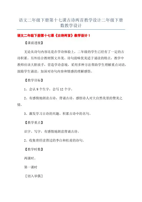 语文二年级下册第十七课古诗两首教学设计二年级下册数教学设计
