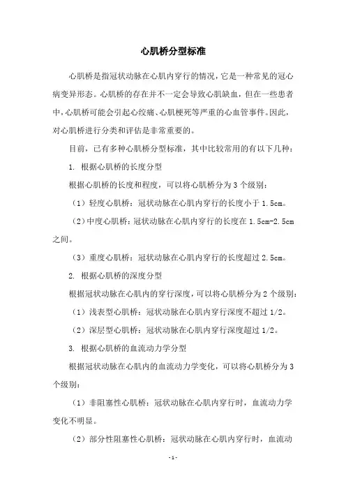 心肌桥分型标准