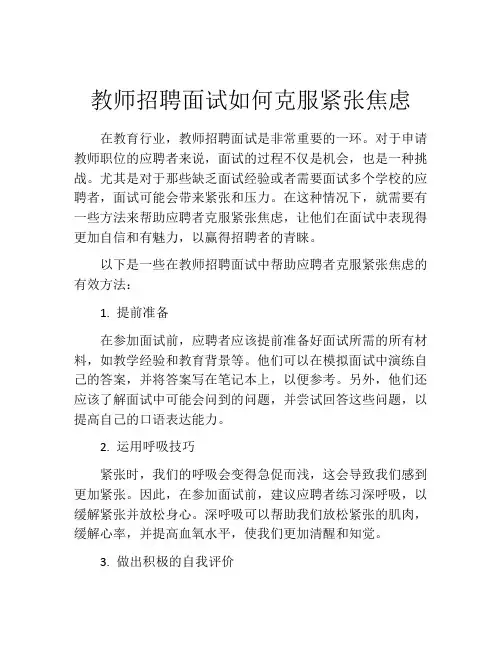 教师招聘面试如何克服紧张焦虑