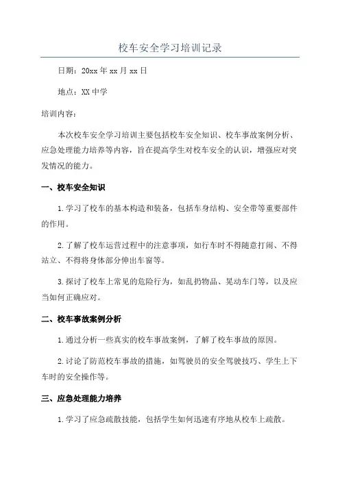 校车安全学习培训记录