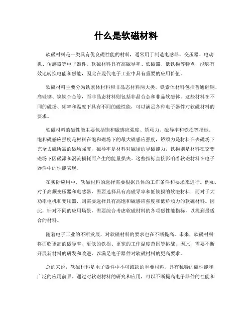 什么是软磁材料