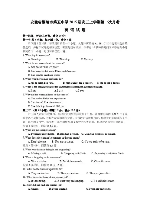 安徽省铜陵市第五中学2015届高三上学期第一次月考英语试题