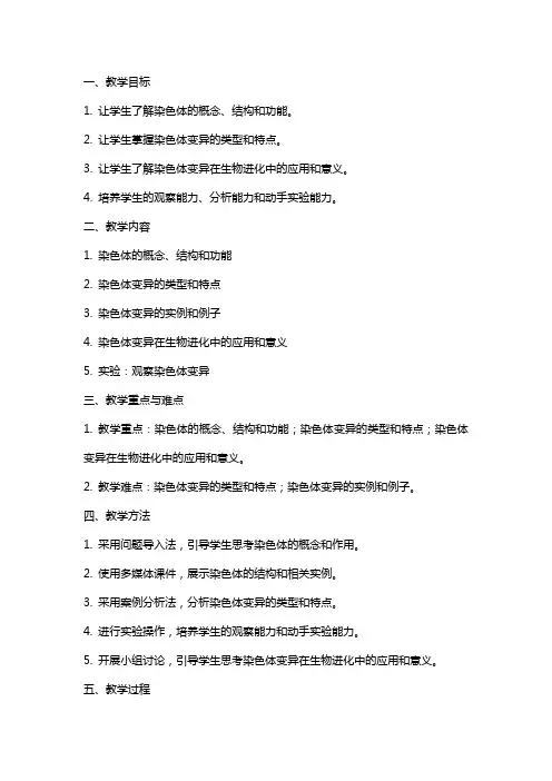 《染色体变异》教案