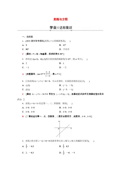 广东省2024高考数学学业水平合格考试总复习学业达标集训直线与方程含解析