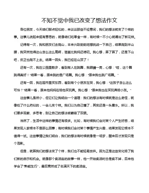 不知不觉中我已改变了想法作文
