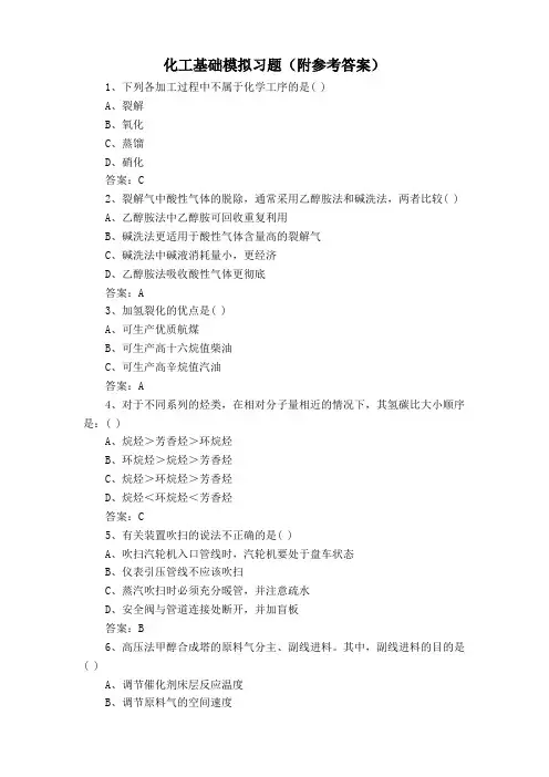化工基础模拟习题(附参考答案)