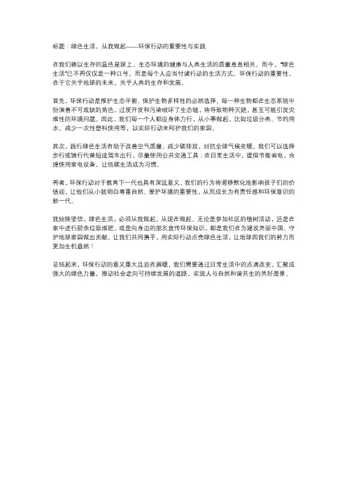  绿色生活,从我做起——环保行动的重要性及实践