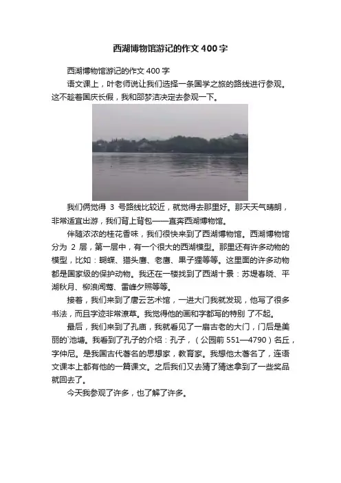 西湖博物馆游记的作文400字