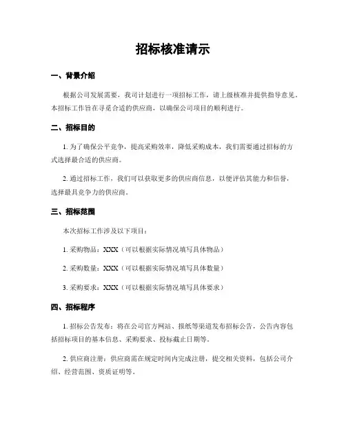 招标核准请示