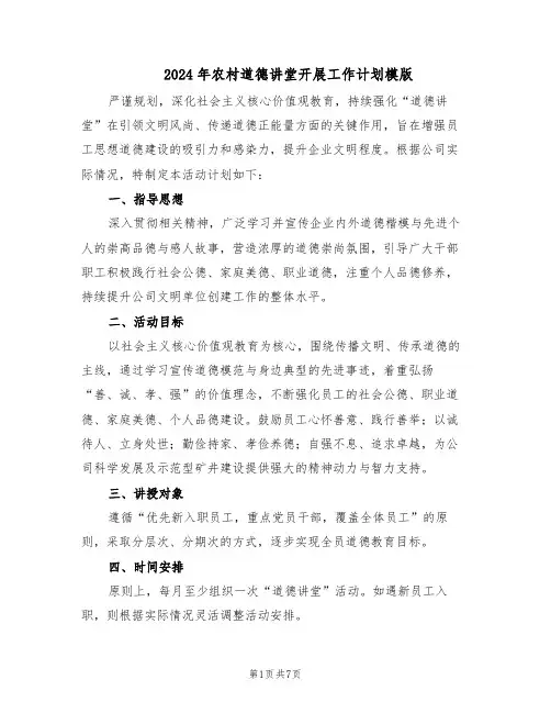 2024年农村道德讲堂开展工作计划模版(三篇)