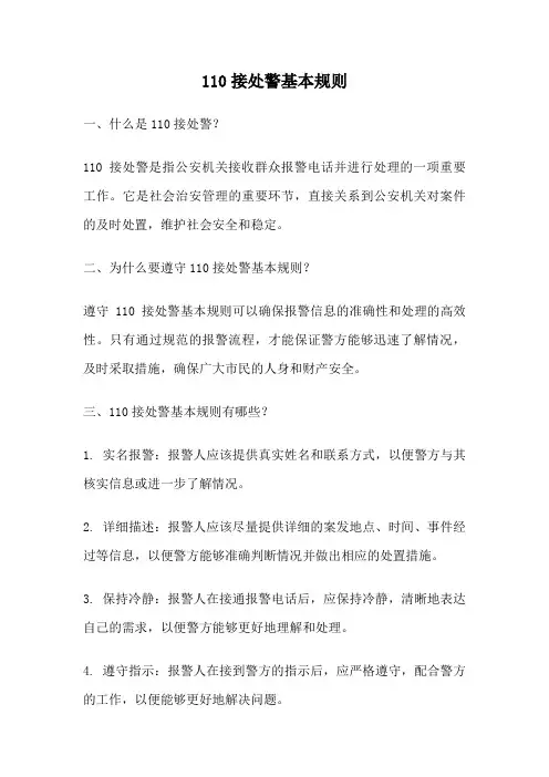 110接处警基本规则
