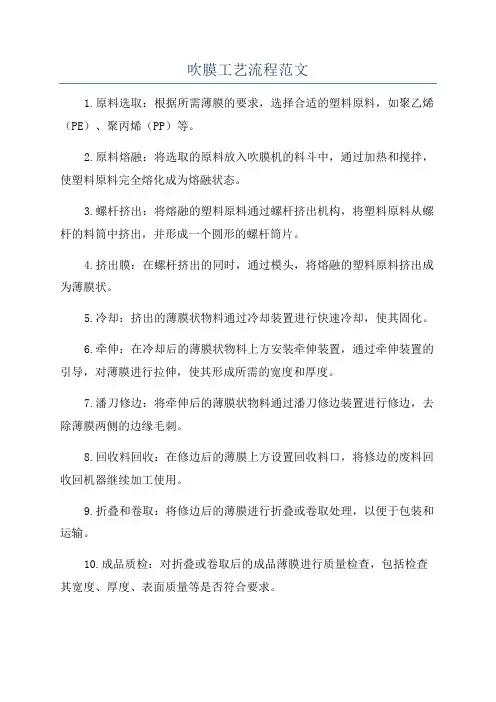 吹膜工艺流程范文