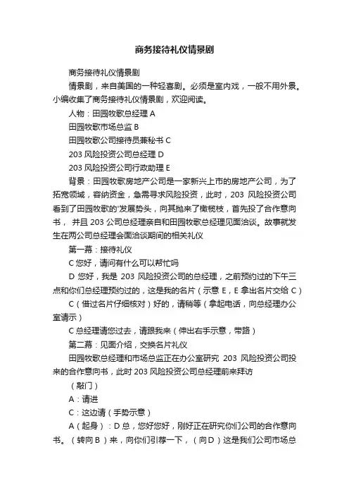 商务接待礼仪情景剧