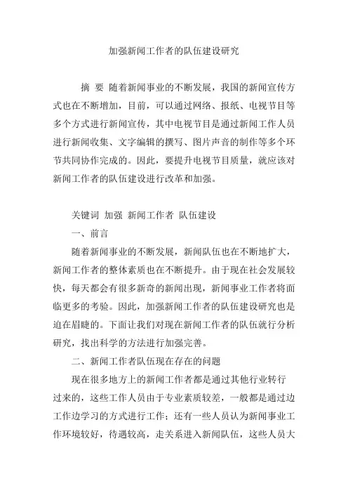 加强新闻工作者的队伍建设研究