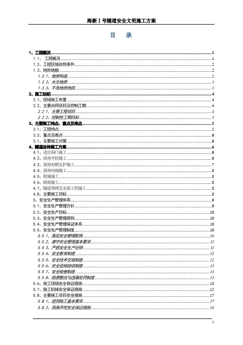 海新一号隧道安全文明施工方案.