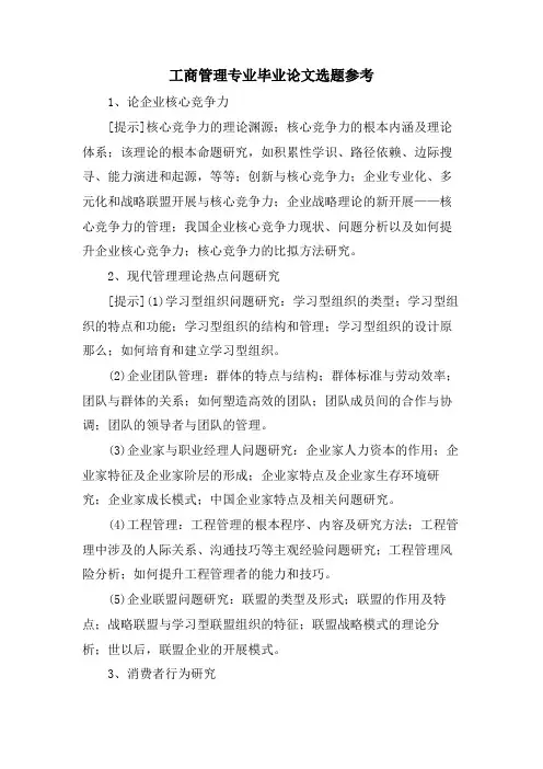 工商管理专业毕业论文选题参考.doc