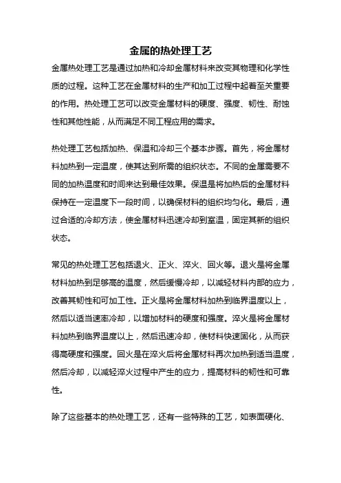 金属的热处理工艺