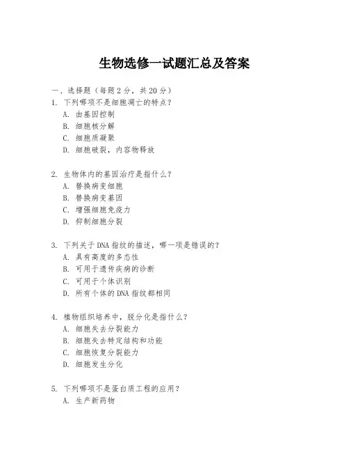 生物选修一试题汇总及答案