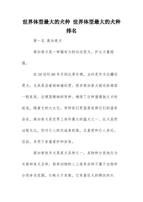 世界体型最大的犬种 世界体型最大的犬种排名