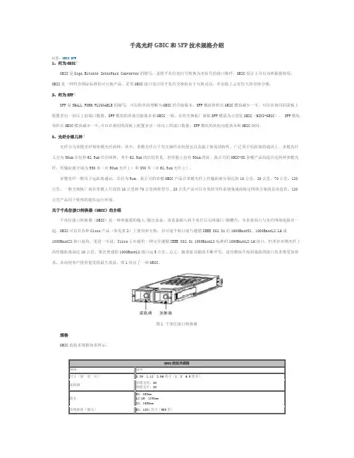 3-千兆光纤GBIC和SPF技术规格