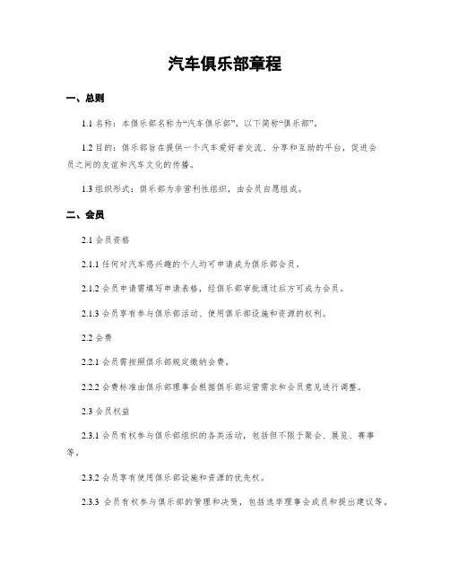 汽车俱乐部章程