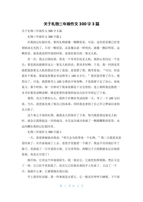 关于礼物三年级作文300字3篇