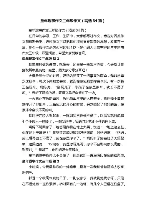 童年趣事作文三年级作文（精选34篇）