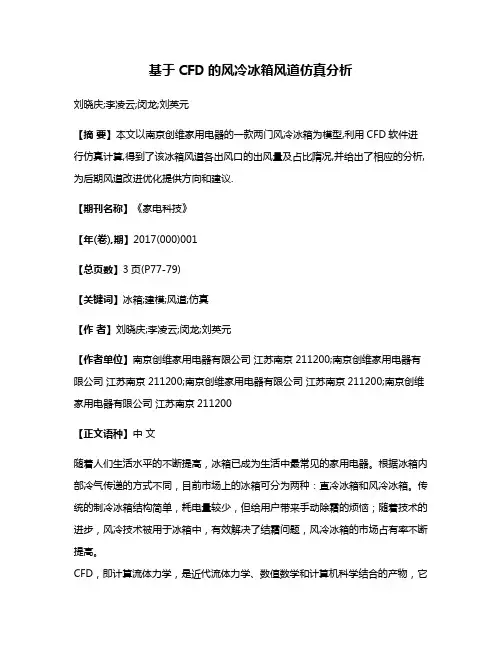 基于CFD的风冷冰箱风道仿真分析