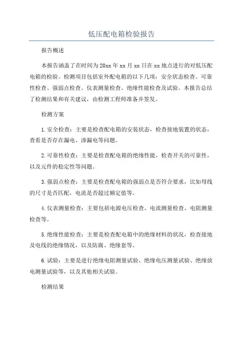 低压配电箱检验报告