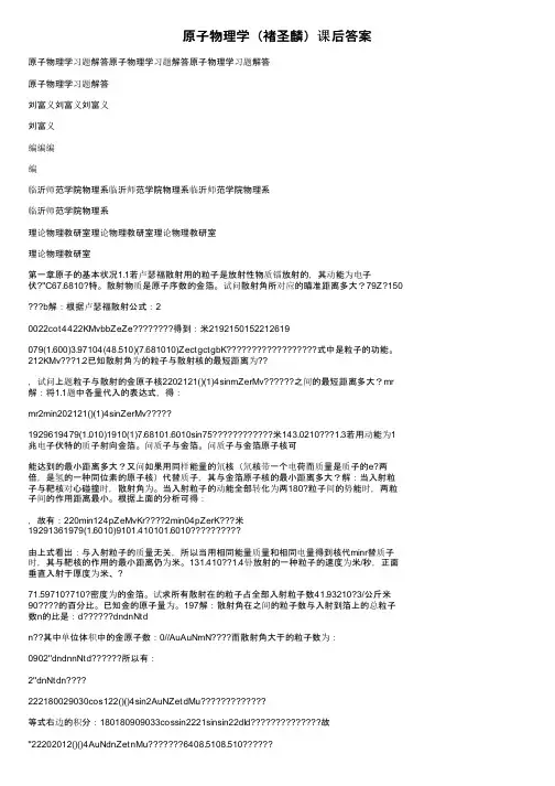 原子物理学（褚圣麟）课后答案