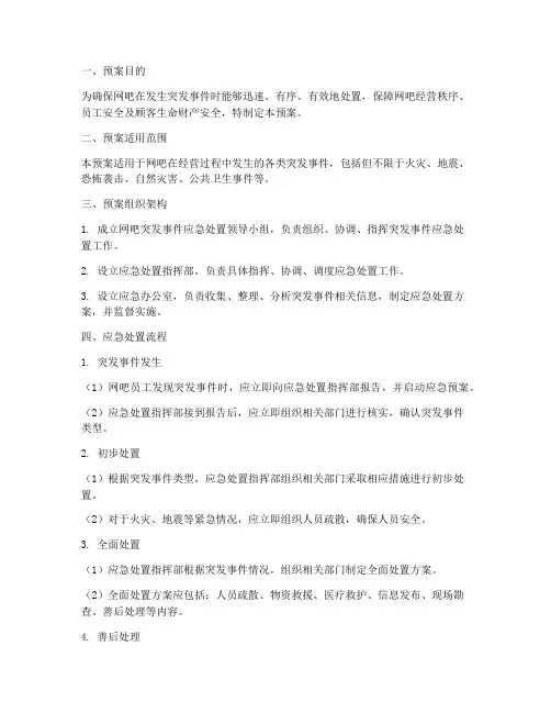 网吧处置突发事件预案