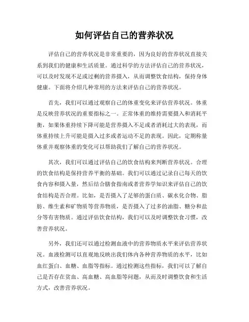 如何评估自己的营养状况