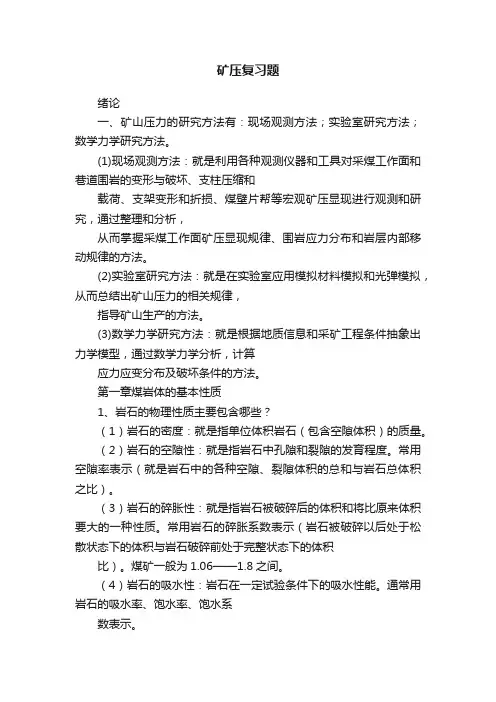 矿压复习题