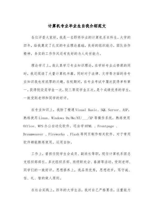 计算机专业毕业生自我介绍范文（2篇）