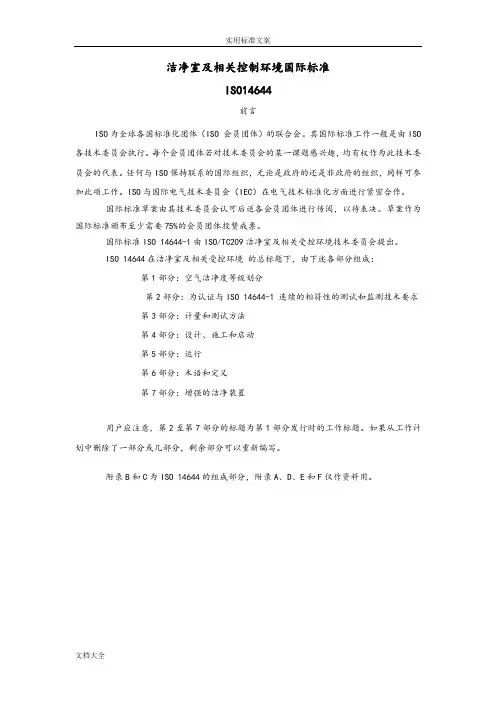 ISO14644-1_洁净室及相关控制环境国际实用标准