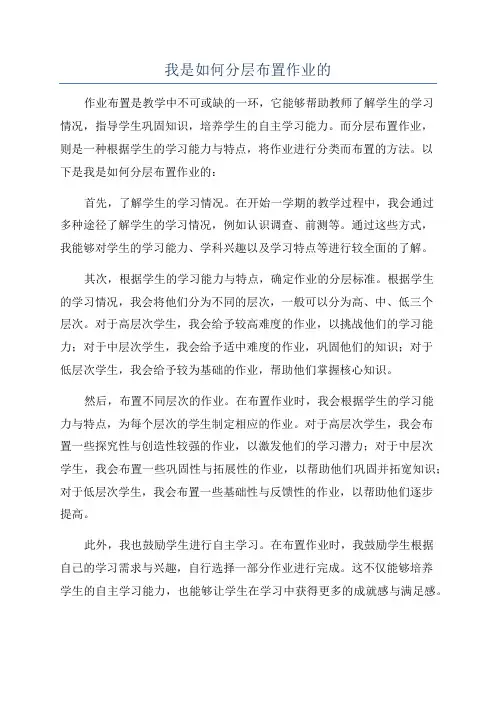我是如何分层布置作业的